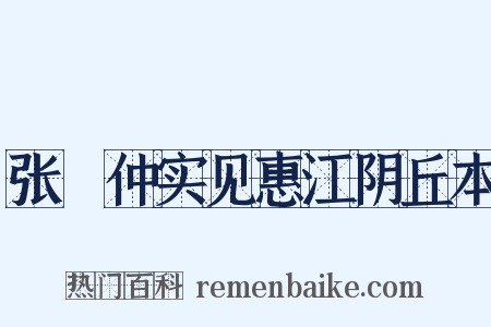 张楧仲实见惠江阴丘本是什么意思的图片